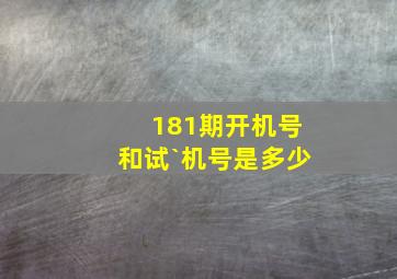 181期开机号和试`机号是多少